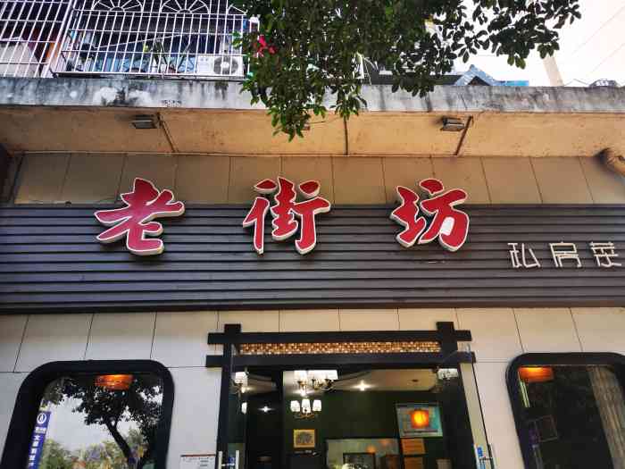 老街坊私房菜(北碚店)-"来吧来吧相约98,来吧来吧附中