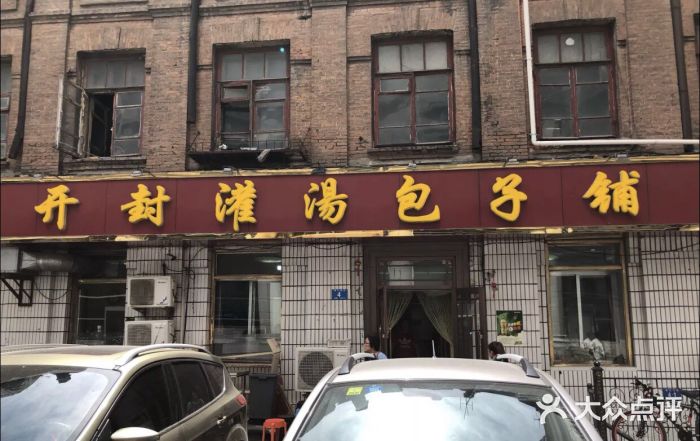 开封灌汤包子铺图片
