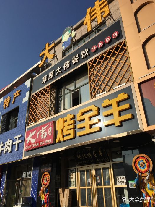 大伟烤全羊(草原特色总店)图片 - 第370张