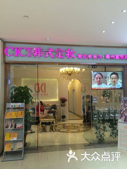 CICI韩式定妆·专业半永久连锁品牌(郑州直营