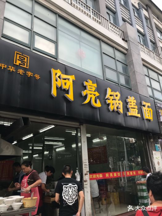 阿亮锅盖面(金山店)图片 - 第34张