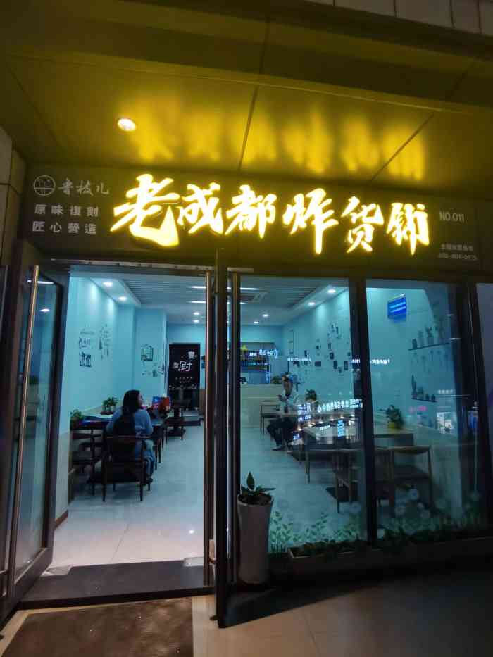 鲁枝儿老成都炸货铺(高沙店)