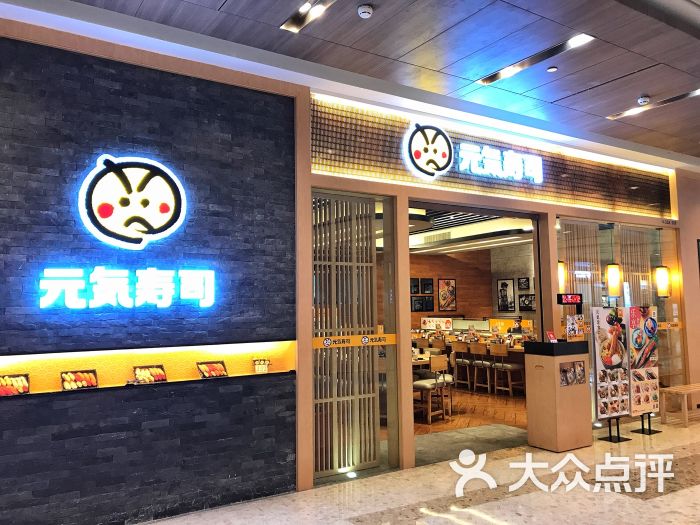 元气寿司(壹方购物中心店)图片 - 第417张