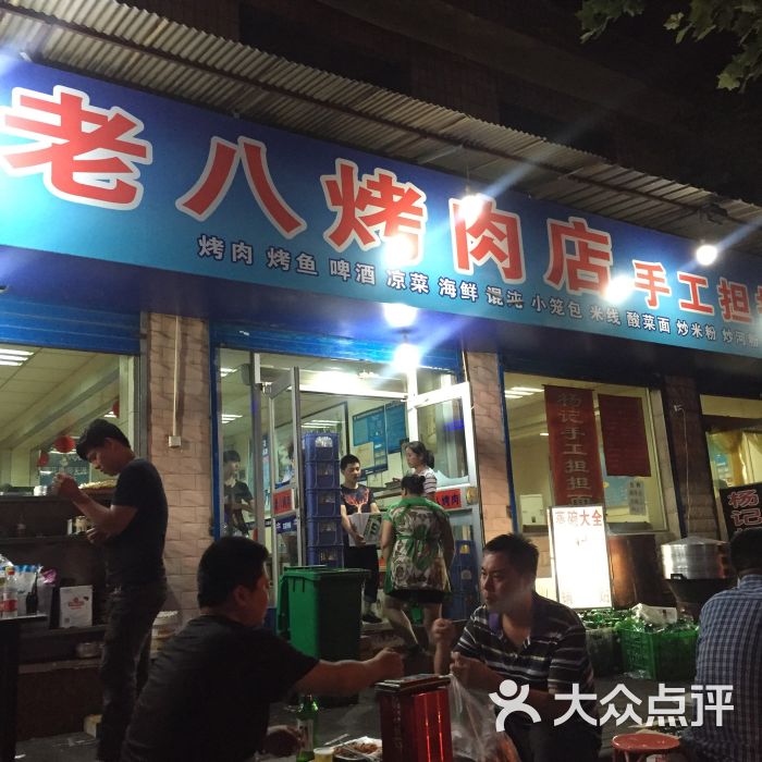 老八烧烤图片 - 第76张