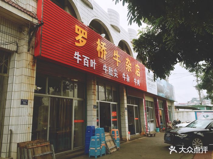 罗桥牛杂店-门面图片-龙岩美食-大众点评网