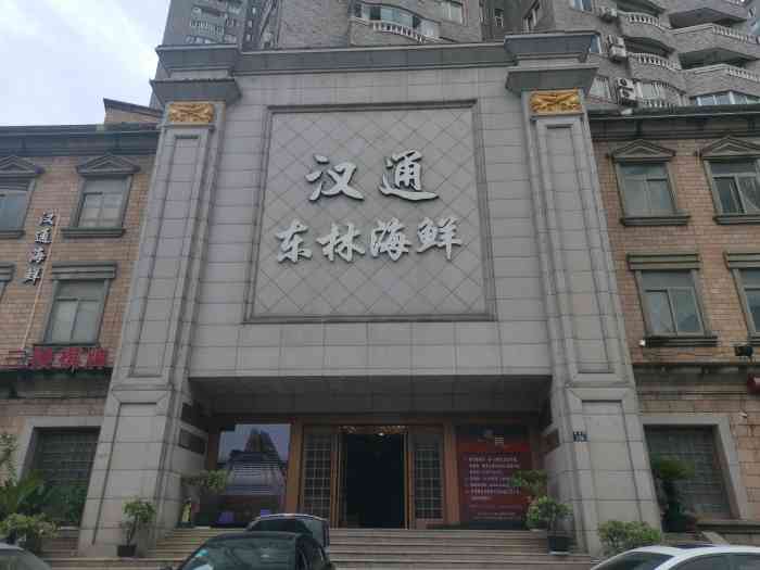 汉通东林海鲜大酒店(鼓楼孝闻街店)