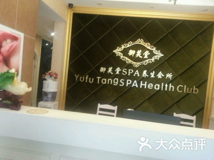 御芙堂spa养生会所(同心苑店)怎么样,好不好的默认点评-宁波-大众点评