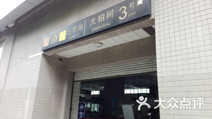 大柏树地铁站