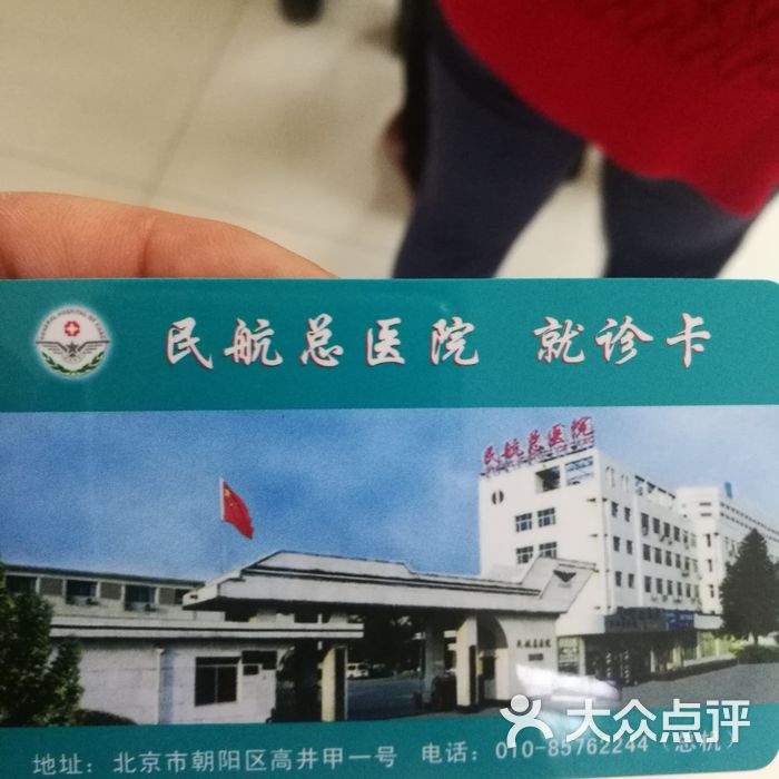 民航总医院