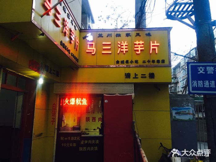 马三洋芋片(通渭路店-图片-兰州美食-大众点评网