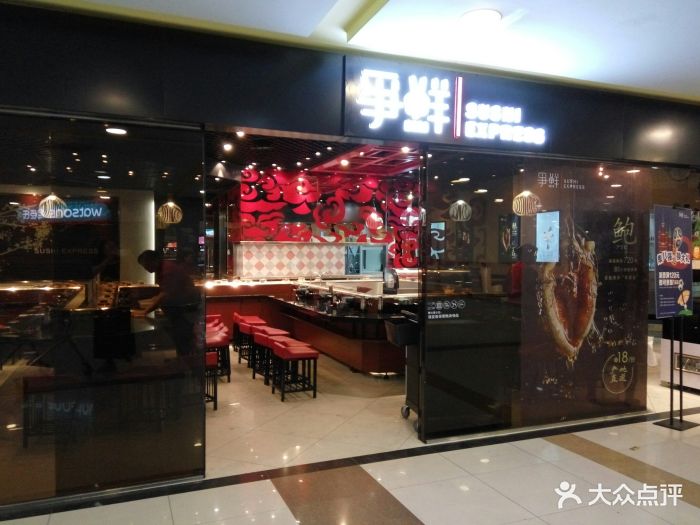 争鲜回转寿司(大钟寺店)-图片-北京美食-大众点评网