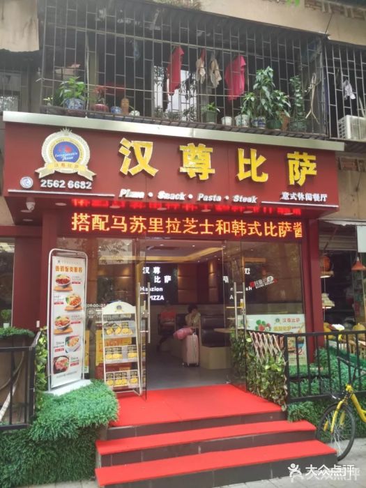 汉尊比萨(洪湖店)图片 第38张