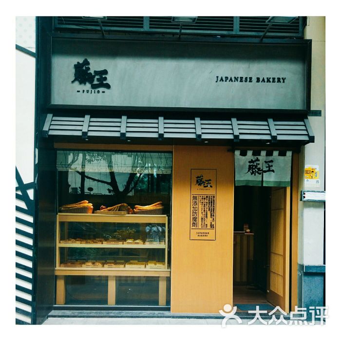 藤王日式面包店(淘金店)门面图片 - 第5张