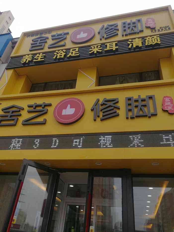 舍艺修脚(会展大街店"午休时间就想择一处安静,舒适的地方休息.