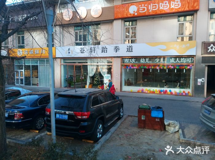 苍轩跆拳道馆(檀君会馆店)图片