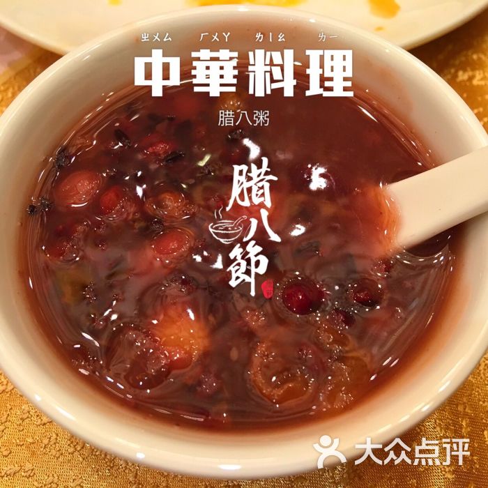 江苏酒家腊八粥图片 - 第1081张