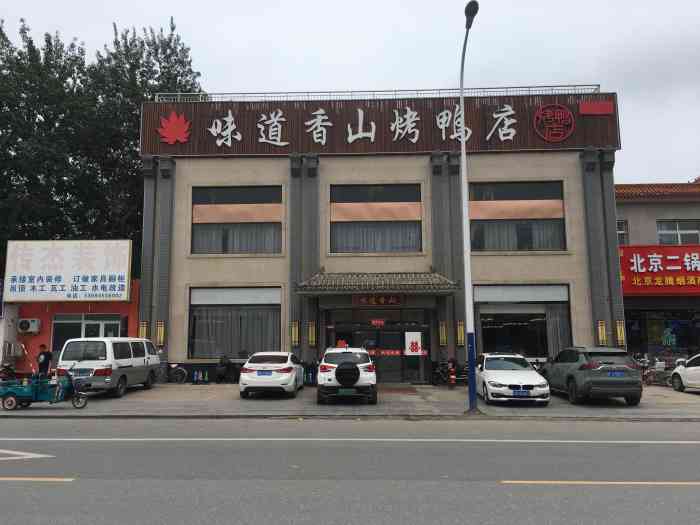 味道香山烤鸭店(房山店"这家餐厅地理位置很好,门前可以停车,交通.