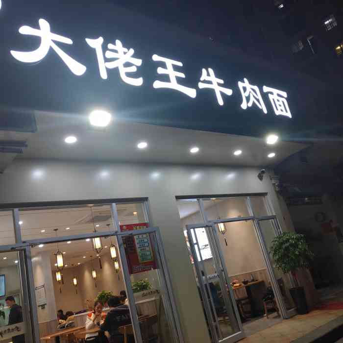 大佬王牛肉面(元一名城店)-"我可能是大佬王常客了,家楼下就是,每天晚