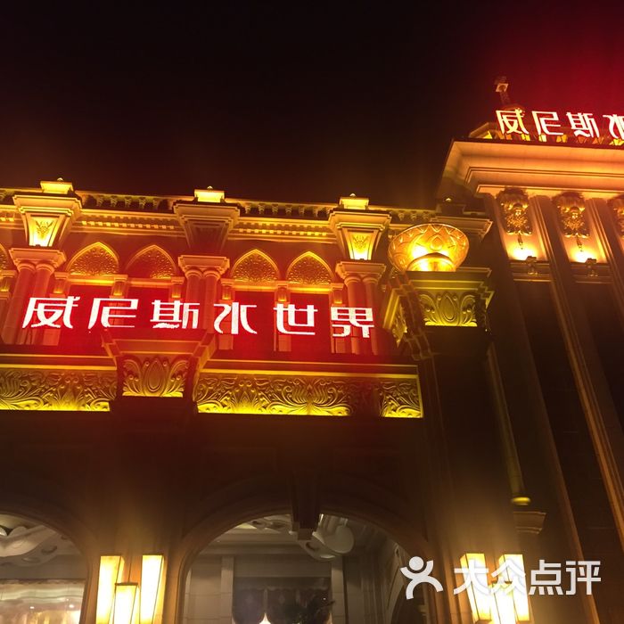 威尼斯水世界