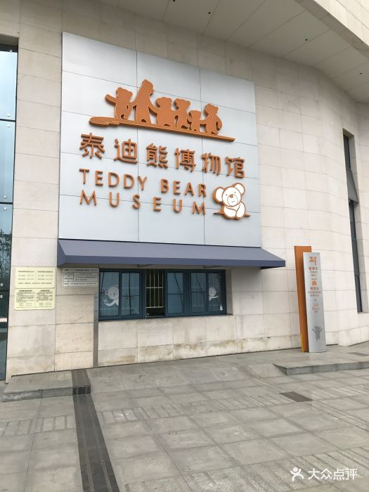 成都泰迪熊博物馆-图片-温江区景点/周边游-大众点评网