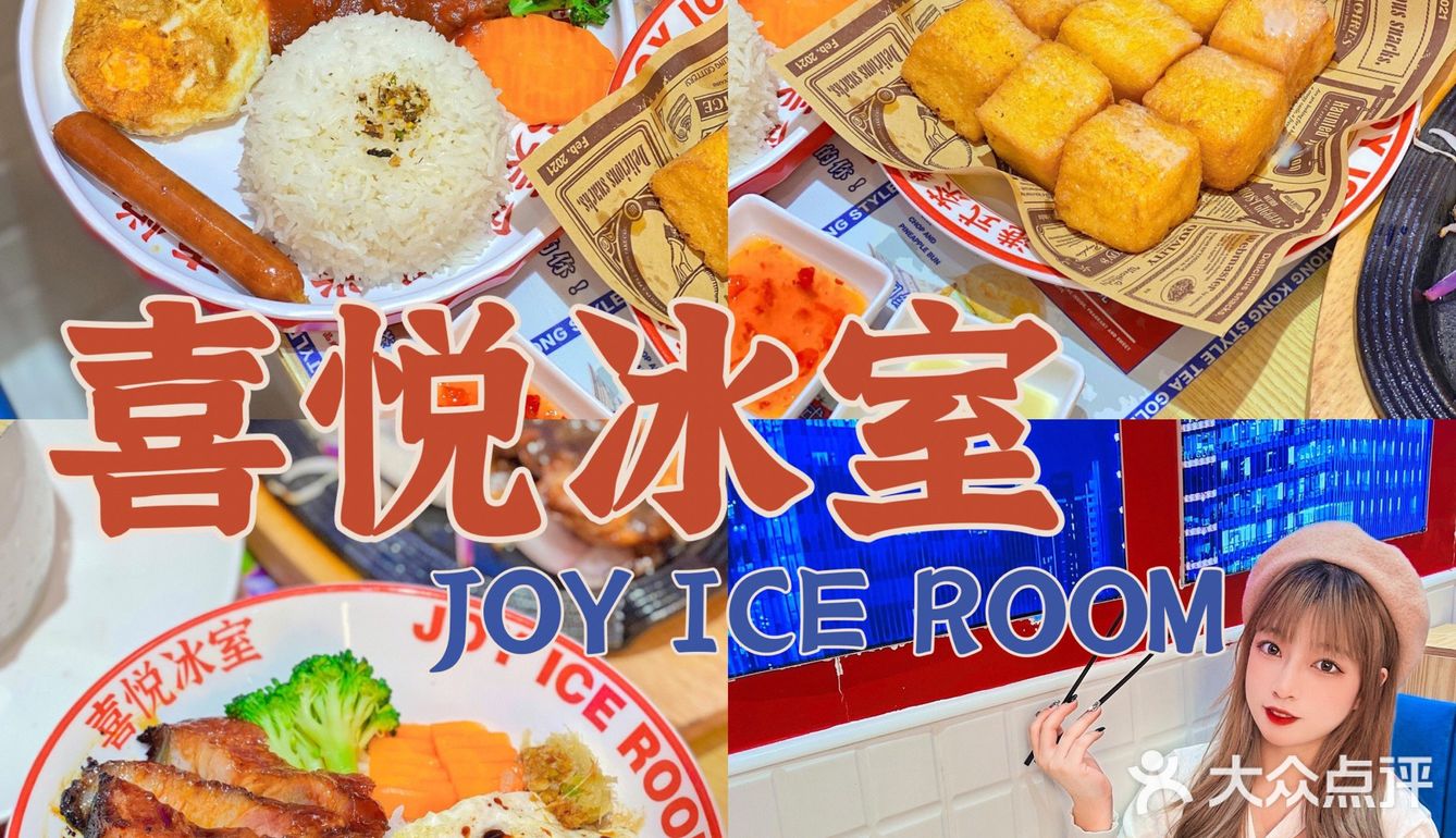 广州探店新概念茶餐厅喜悦冰室01