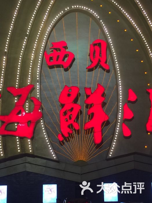 西贝海鲜汇(槐安路店)图片 - 第28张