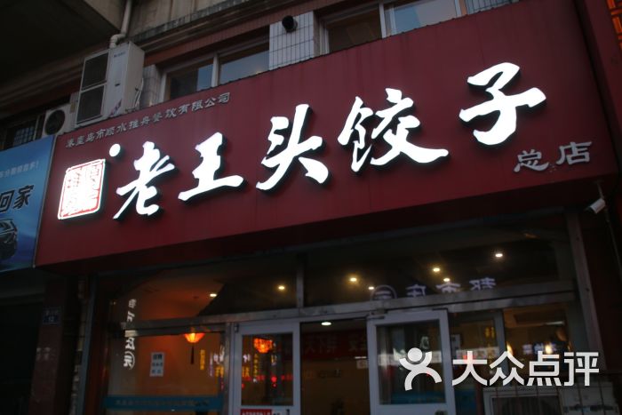 老王头饺子(秦皇小区店)图片 - 第13张