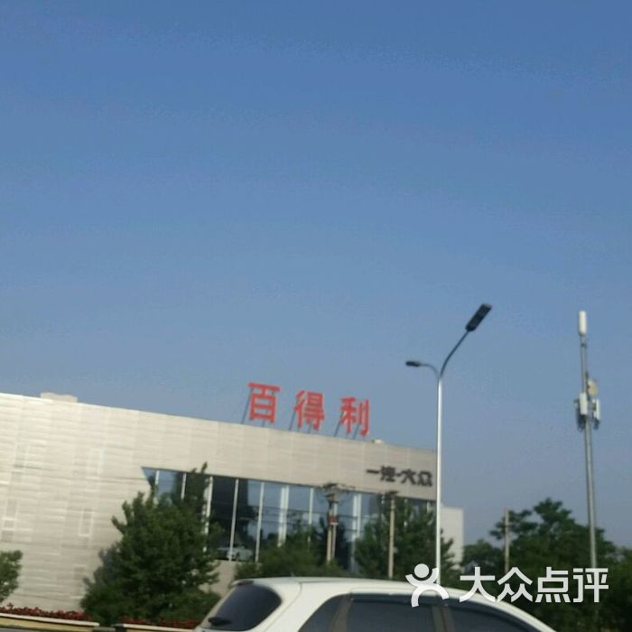 百得利之星图片-北京爱车-大众点评网