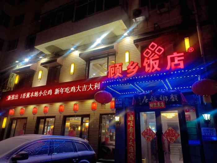 顾乡饭店(建国店)-"这家店在建国街上,位置很醒目,找.