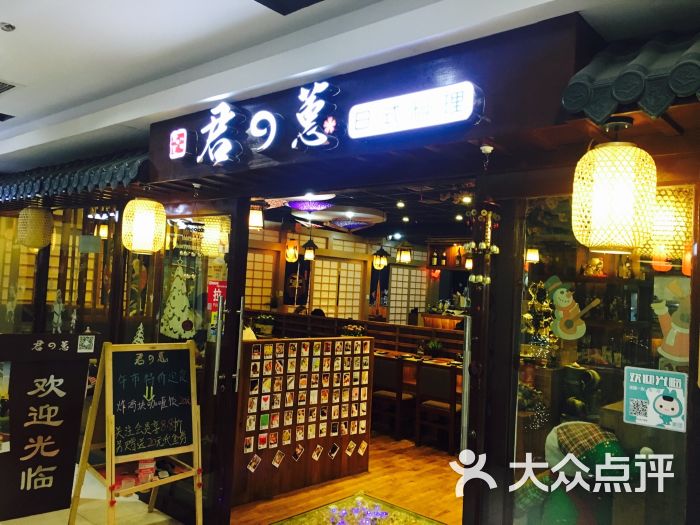 君之蕙日式料理(大光路店)门头图片 第505张