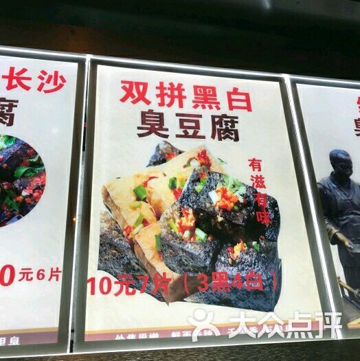 湖南长沙臭豆腐(昌里路店)-菜单-价目表-菜单图片-上海美食-大众点评