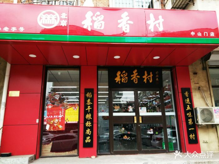 北京稻香村(中山门店)图片 - 第111张