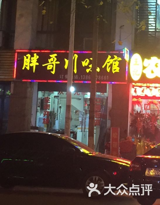 胖哥川味馆图片 第7张