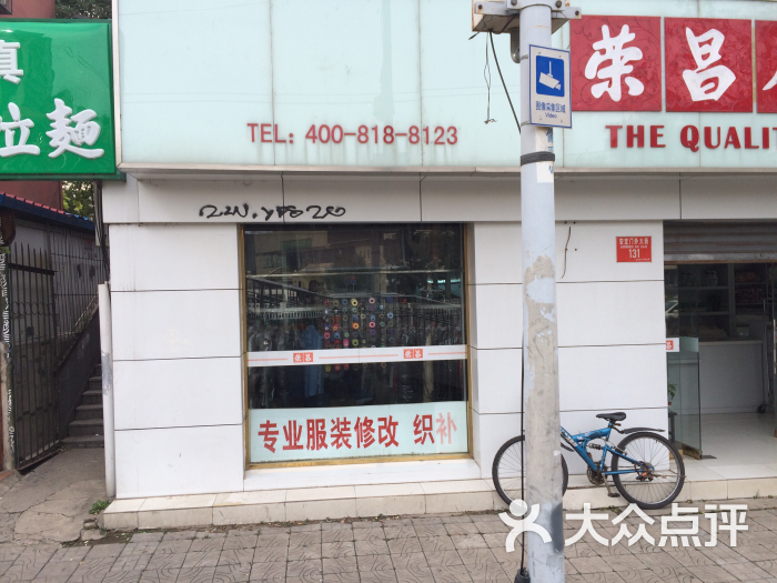 荣昌洗染专业修改衣服织补(地坛店)的点评