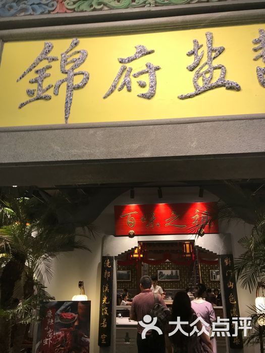 锦府盐帮酒楼(金源店)图片 - 第71张