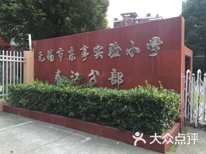 东亭实验小学(春江分部)图片 第3张