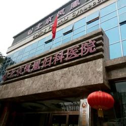 北京妇科医院排名_北京协和医院妇科病房(3)
