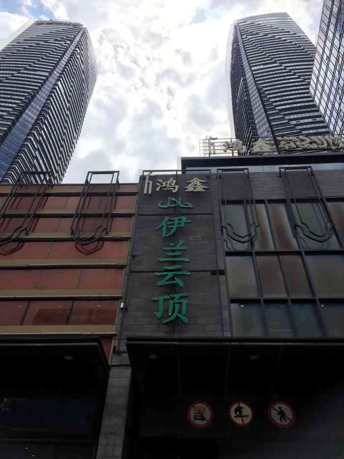 清真·鸿鑫伊兰云顶(万达店"就在万达广场后面那条街上,怎么说呢