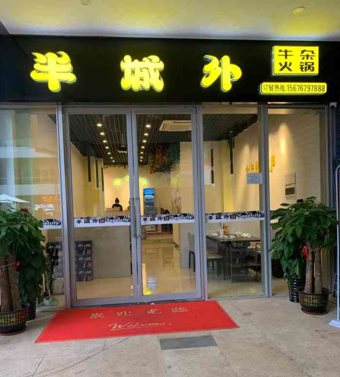 半城外牛杂火锅(富雅国际店)