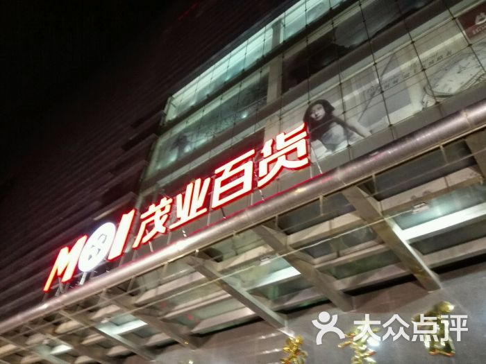 茂业百货(清扬店)-图片-无锡购物-大众点评网