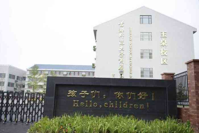 玉泉小学-"位置:学校位于玉海园三里,这个是玉泉学.