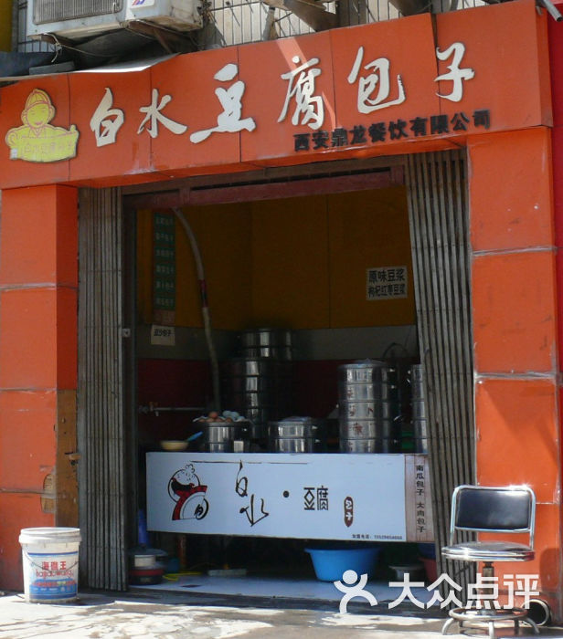 白水豆腐包子门面图片 - 第20张