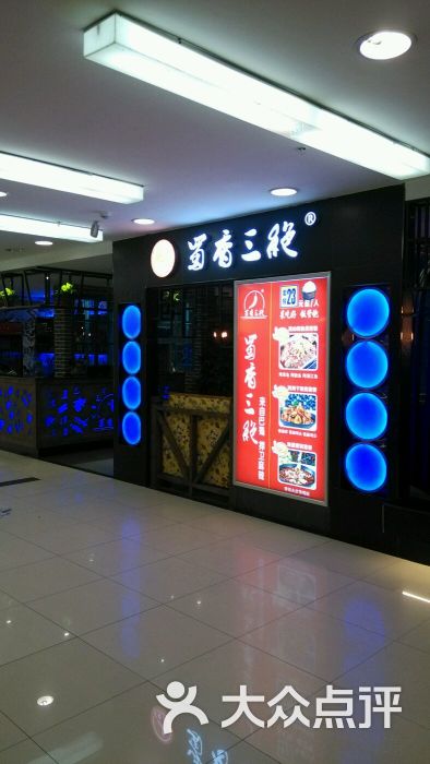 蜀香三绝(中百店)图片 - 第1张