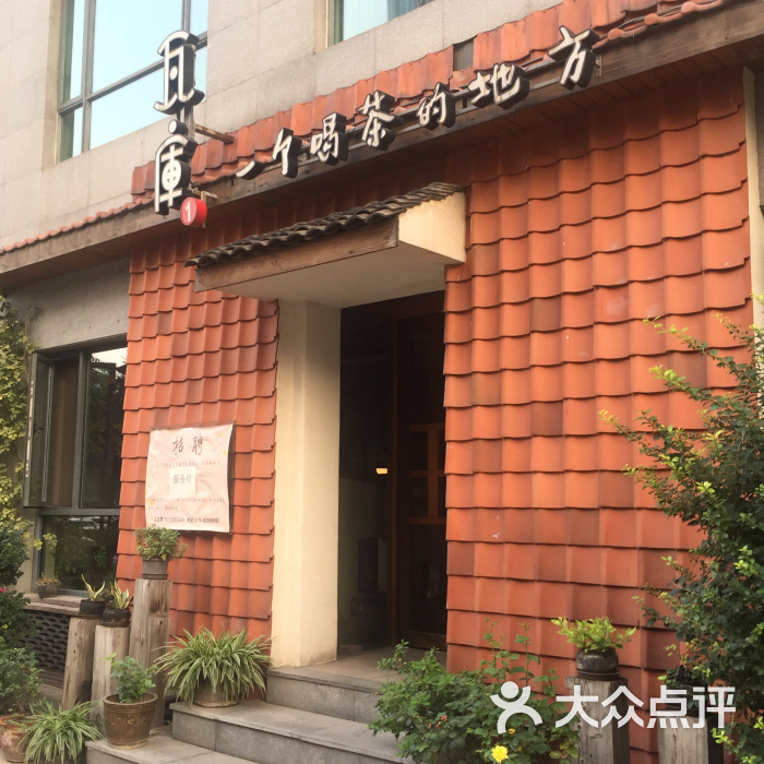瓦库1号(高新店)图片 第2张