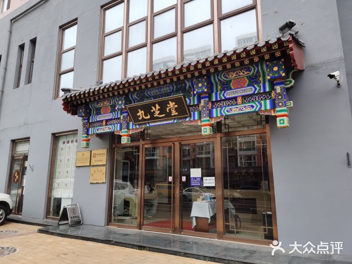 九芝堂(北京店)图片