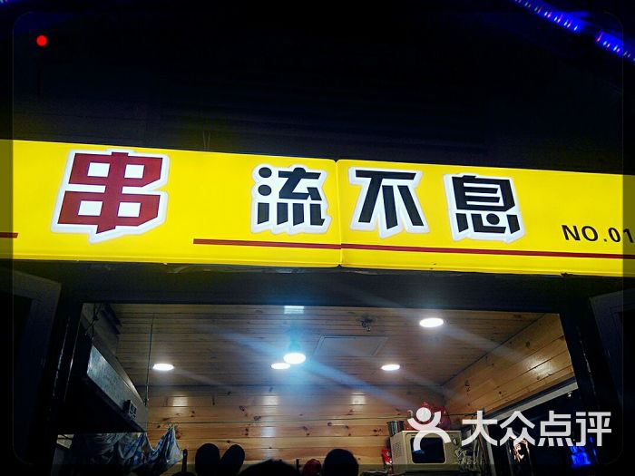 串流不息炸串,烤串撸串店(万达店)图片 - 第4张