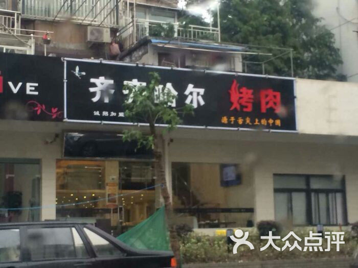 杨记齐齐哈尔烤肉(总店)的点评