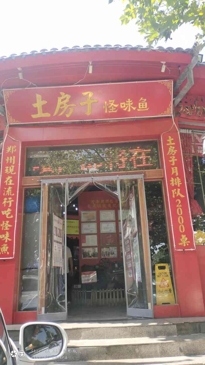 土房子怪味鱼(商英街店)