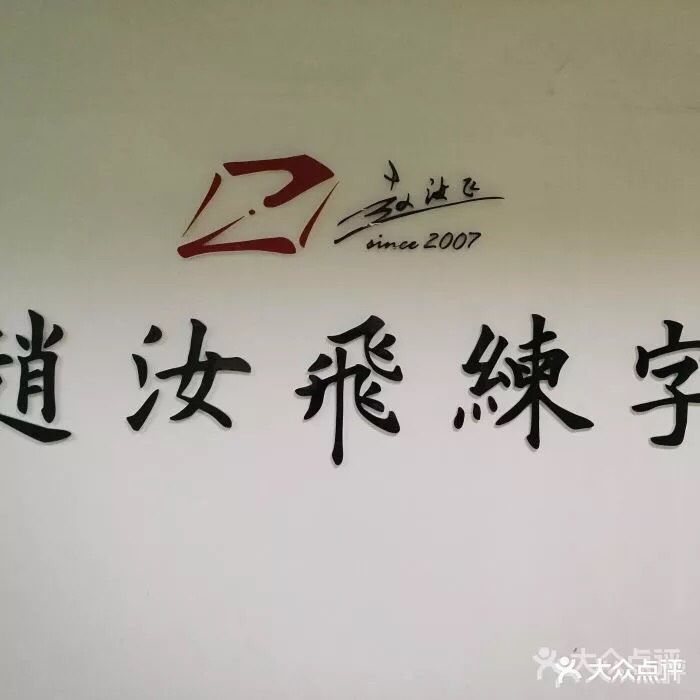 赵汝飞练字硬笔书法(静安寺校区)图片 - 第3张