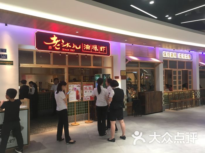 老头儿油爆虾(金鹰世界店)图片 - 第1张